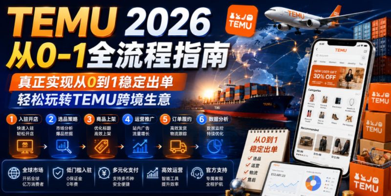 TEMU 2026从0-1全流程指南,真正实现从0到1稳定出单,轻松玩转TEMU跨境生意-淘宝虚拟货源网