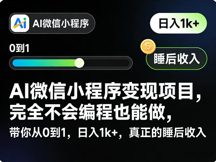 AI微信小程序变现项目,完全不会编程也能做,带你从0到1,日入1k+,真正的睡后收入(完结)-淘宝虚拟货源网