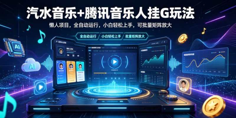 汽水音乐+腾讯音乐人挂G玩法,懒人项目,全自动运行,小白轻松上手,可批量矩阵放大【揭秘】-淘宝虚拟货源网
