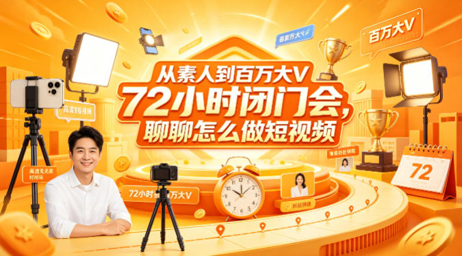 从素人到百万大V 72小时闭门会,聊聊怎么做短视频【文档+图片】(更新6月)-淘宝虚拟货源网