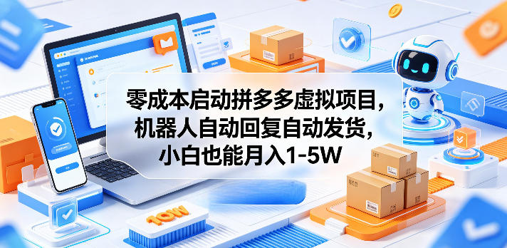 零成本启动拼多多虚拟项目,机器人自动回复自动发货,小白也能月入1-5W【揭秘】-淘宝虚拟货源网