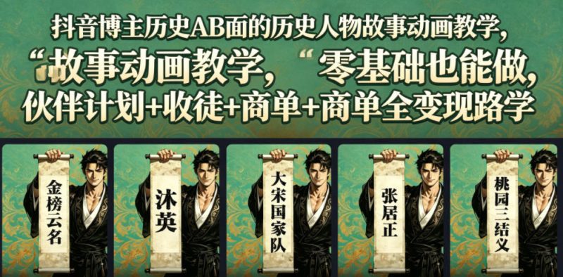 抖音博主历史AB面的历史人物故事动画教学,零基础也能做,伙伴计划+收徒+商单全变现路径教学-淘宝虚拟货源网