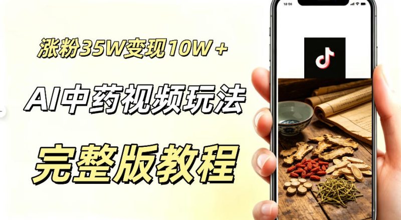 用ai做中药视频,涨粉35.8W,分成计划+橱窗累计变现10W+-淘宝虚拟货源网
