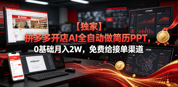 【独家】拼多多开店AI全自动做简历PPT，0基础月入2W，免费给接单渠道【揭秘】-淘宝虚拟货源网