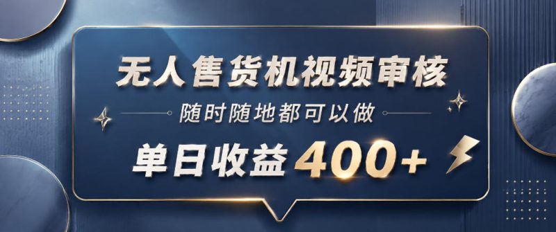 无人售货机视频审核,一部手机随时随地都可以做,10秒一单,单日收益400+【揭秘】-淘宝虚拟货源网