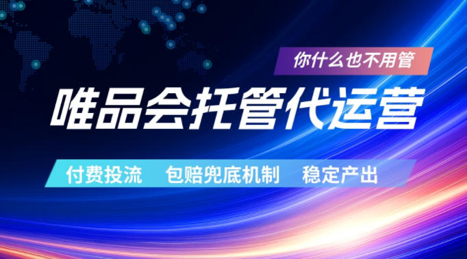 唯品会托管代运营,付费投流玩法,包赔兜底机制,稳定产出【揭秘】-淘宝虚拟货源网