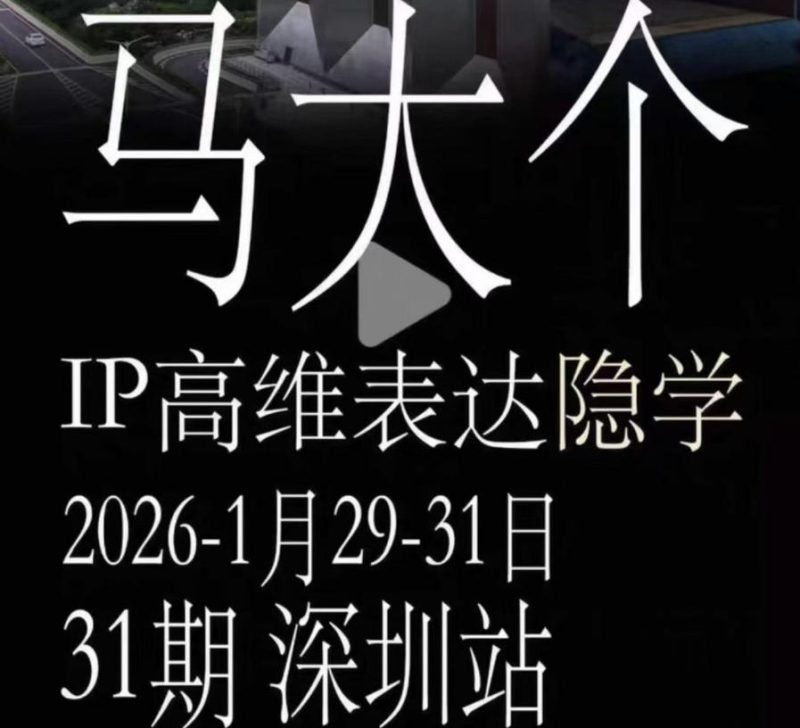 马大个《IP高维表达》全套12800线下大课笔记，手把手教你打造个人IP-淘宝虚拟货源网