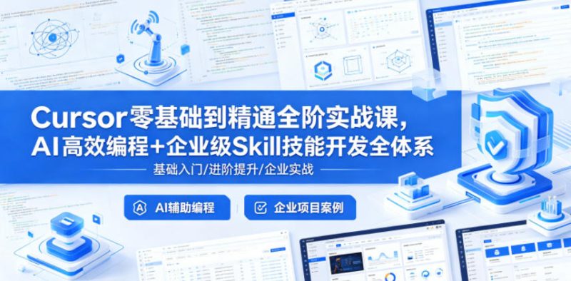 Cursor零基础到精通全阶实战课，AI高效编程+企业级Skill技能开发全体系-淘宝虚拟货源网