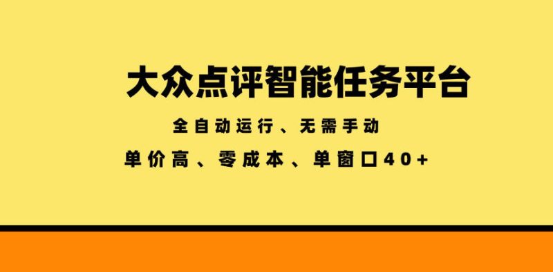 大众点评智能任务平台,全自动运行、无需手动,单价高、零成本、单窗口40+【揭秘】-淘宝虚拟货源网
