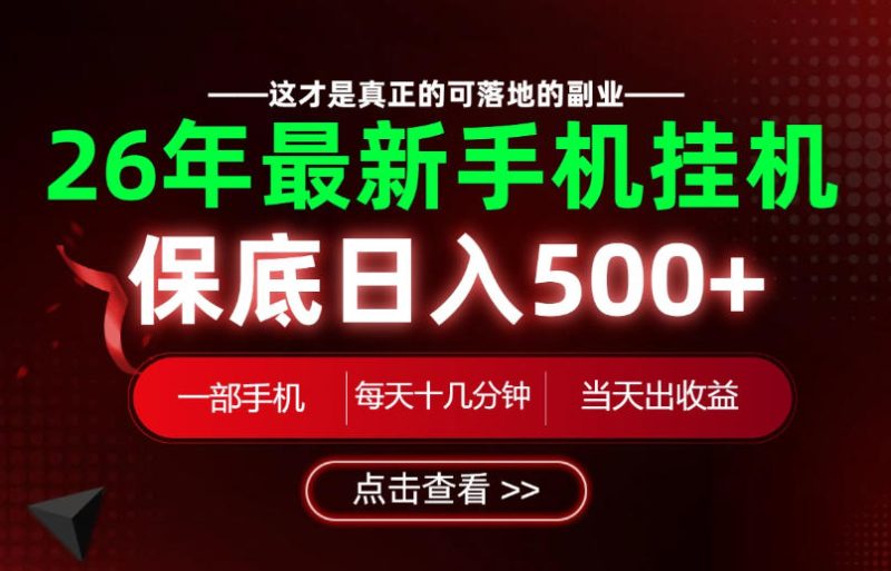 26绝对不能错过的副业!一部手机就能操作,保底日入500+,长期稳定可做!【揭秘】-淘宝虚拟货源网
