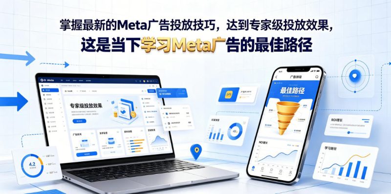 掌握最新的Meta广告投放技巧,达到专家级投放效果,这是当下学习Meta广告的最佳路径【原创双语字幕】-淘宝虚拟货源网