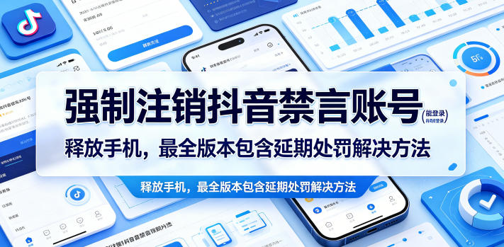 强制注销抖音禁言账号(能登录)释放手机,最全版本包含延期处罚解决方法-淘宝虚拟货源网