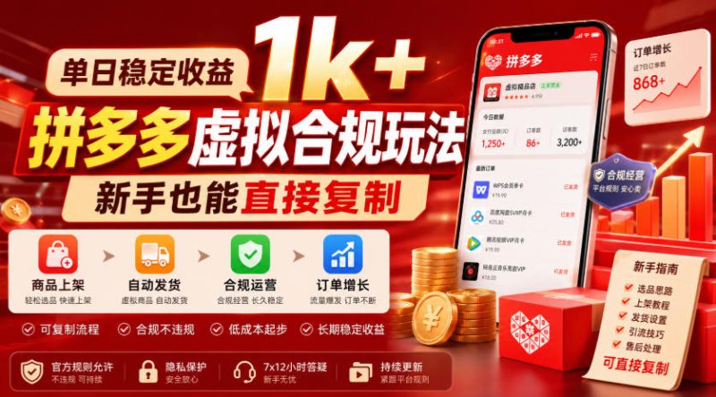 单日稳定收益1k+，拼多多虚拟合规玩法，新手也能直接复制【揭秘】-淘宝虚拟货源网