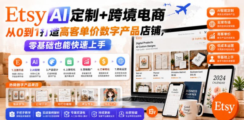 Etsy AI定制+跨境电商,从0到1打造高客单价数字产品店铺,零基础也能快速上手-淘宝虚拟货源网