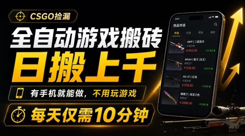 全自动游戏搬砖，日搬上千，有手机就能做，不用玩游戏，每天仅需10分钟【揭秘】-淘宝虚拟货源网