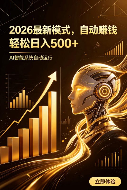 AI智能广告,自动賺钱新模式,轻松日入500+,主业副业都可做,适合任何人群【揭秘】-淘宝虚拟货源网
