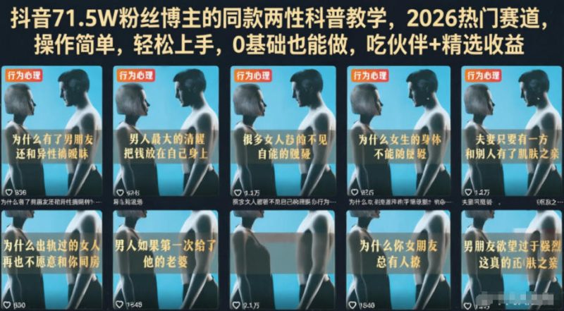 抖音71.5W粉丝博主的同款两性科普教学,2026热门赛道,操作简单,轻松上手,0基础也能做,吃伙伴+精选收益-淘宝虚拟货源网