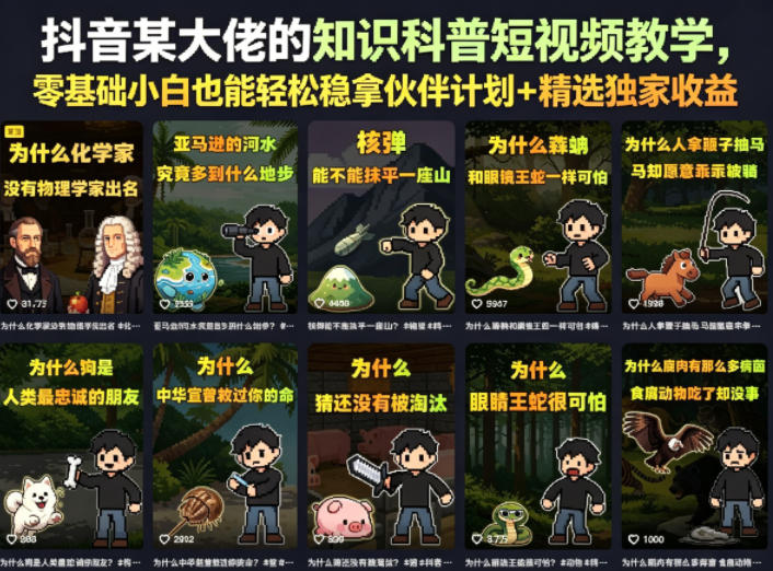 抖音某大佬的卡通类知识科普短视频教学，零基础小白也能轻松稳拿伙伴计划+精选独家收益（更新）-淘宝虚拟货源网