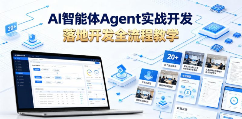 AI智能体Agent实战开发,覆盖20+真实场景的智能体开发实战,从基础概念到落地开发全流程教学-淘宝虚拟货源网