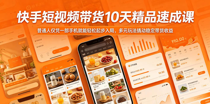 快手短视频带货10天精品速成课，普通人仅凭一部手机就能轻松起步入局，多元玩法撬动稳定带货收益-淘宝虚拟货源网