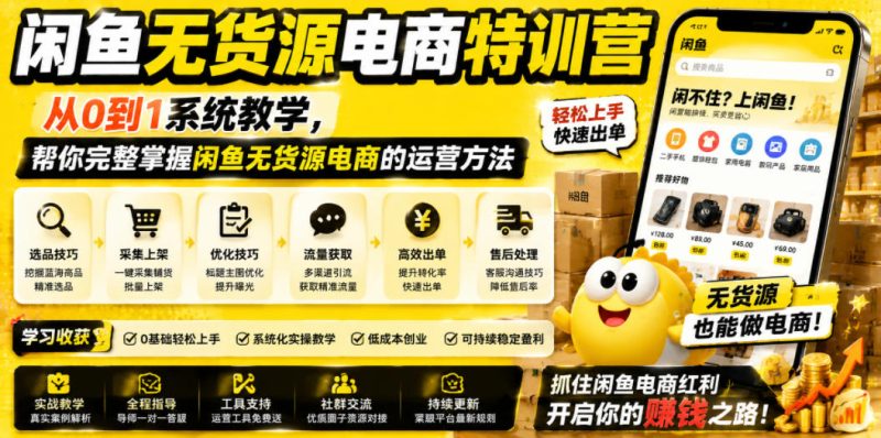 闲鱼无货源电商特训营,从0到1系统教学,帮你完整掌握闲鱼无货源电商的运营方法-淘宝虚拟货源网