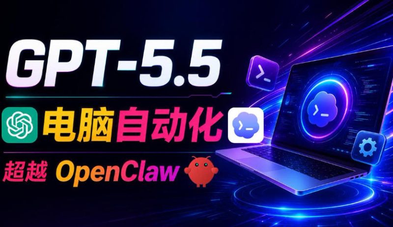 GPT-5.5+Codex全自动操控电脑和浏览器！彻底取代OpenClaw+Hermes Agent，实现高效率自动化工作-淘宝虚拟货源网