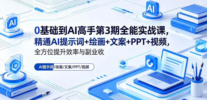 0基础到AI高手第3期全能实战课,精通AI提示词+绘画+文案+PPT+视频,全方位提升效率与副业收益-淘宝虚拟货源网