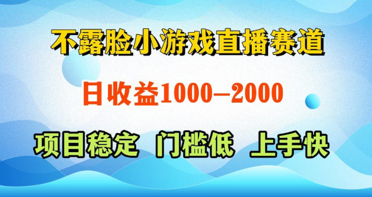 不露脸小游戏直播赛道,日收益500-1k+,可全自动AI玩,可脚本玩,可真人玩,项目稳定,上手快【揭秘】-淘宝虚拟货源网