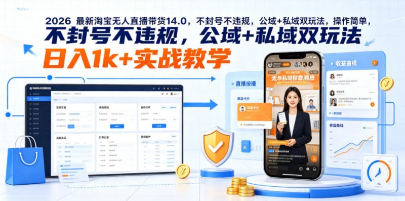 2026最新淘宝无人直播带货14.0，不封号不违规，公域+私域双玩法，操作简单，日入1k+实战教学【揭秘】-淘宝虚拟货源网