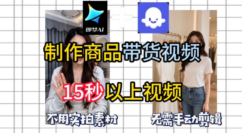 即梦Seedance2.0+Coze扣子工作流一键制作商品带货视频，全程无需手动剪辑，也不用自己实拍素材-淘宝虚拟货源网