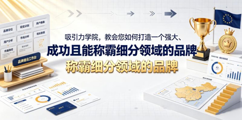 吸引力学院，教会您如何打造一个强大、成功且能称霸细分领域的品牌！【原创双语字幕】-淘宝虚拟货源网