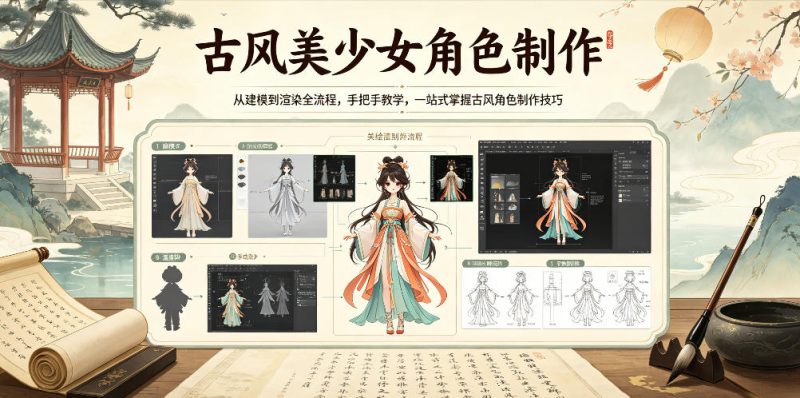 古风美少女角色制作，从建模到渲染全流程，手把手教学，一站式掌握古风角色制作技巧-淘宝虚拟货源网