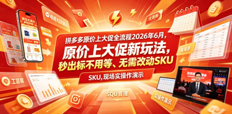 拼多多原价上大促全流程,原价上大促新玩法,秒出标不用等、无需改动SKU,现场实操演示(2026年6月)-淘宝虚拟货源网
