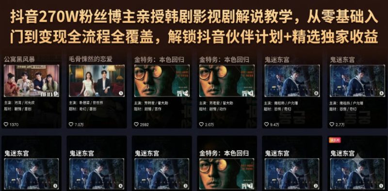 抖音270W粉丝博主亲授韩剧影视剧解说教学,从零基础入门到变现全流程全覆盖,解锁抖音伙伴计划+精选独家收益!-淘宝虚拟货源网