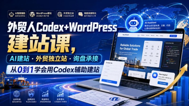 外贸人Codex+WordPress建站课,AI建站·外贸独立站·询盘承接,从0到1学会用Codex辅助建站-淘宝虚拟货源网