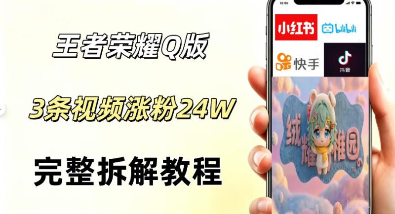 视频号分成计划新玩法,Q版王者英雄新玩法3条视频,涨粉26W,开启AI变现新路径-淘宝虚拟货源网