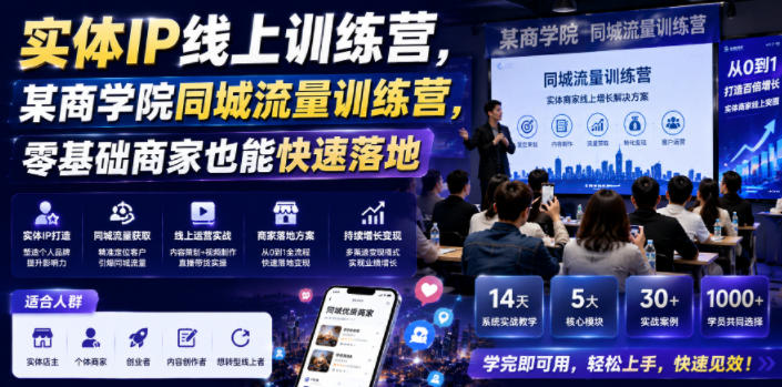 实体IP线上训练营,某商学院同城流量训练营,零基础商家也能快速落地-淘宝虚拟货源网
