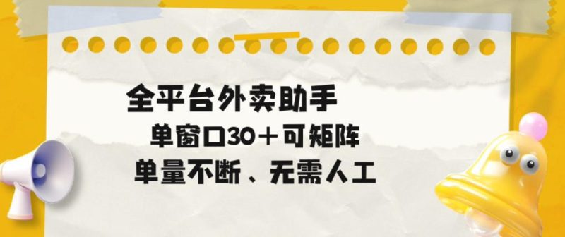 单量不断，全平台外卖自动助手，单窗口30+可矩阵操作【揭秘】-淘宝虚拟货源网