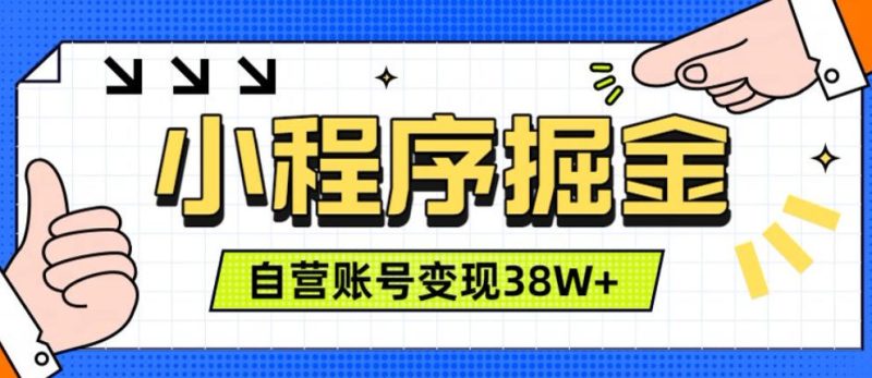 微信小程序掘金，团队自营小程序累计变现38W+，稳定运营三年，一部手机即可操作【揭秘】-淘宝虚拟货源网