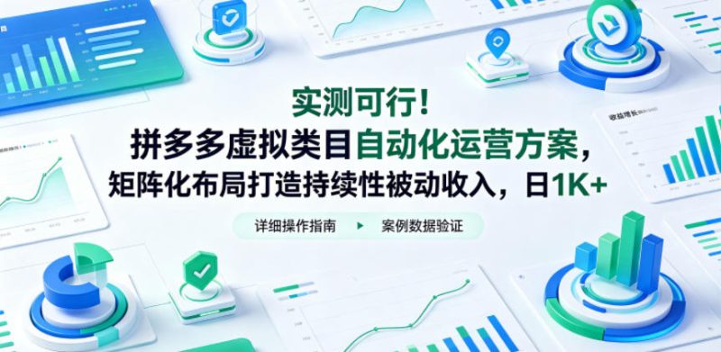 实测可行!拼多多虚拟类目自动化运营方案,矩阵化布局打造持续性被动收入,日1K+【揭秘】-淘宝虚拟货源网