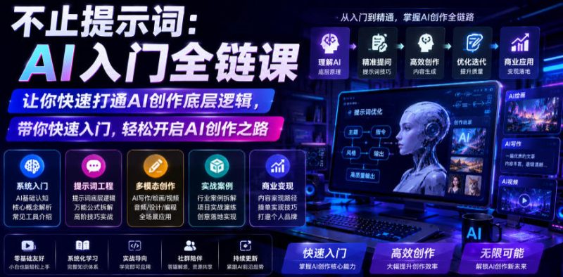 不止提示词:AI入门全链课,让你快速打通AI创作底层逻辑,带你快速入门,轻松开启AI创作之路-淘宝虚拟货源网