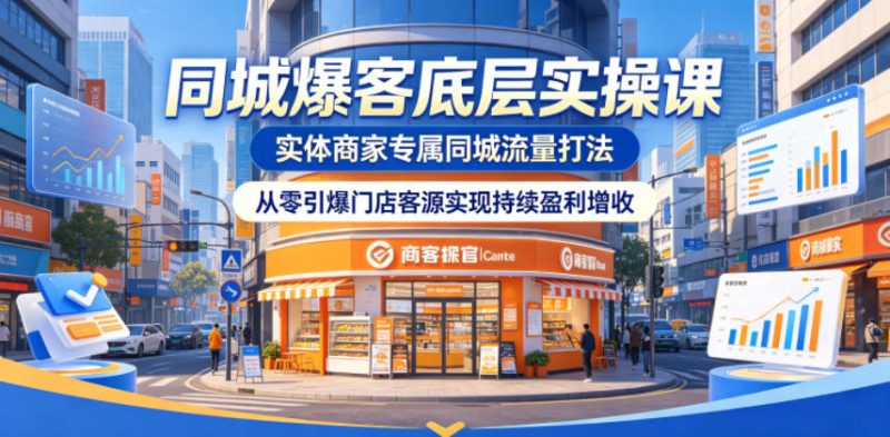 同城爆客底层实操课,实体商家专属同城流量打法,从零引爆门店客源实现持续盈利增收-淘宝虚拟货源网