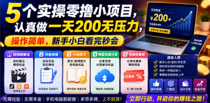 5个实操零撸小项目,认真做一天200无压力,操作简单,新手小白看完秒会【揭秘】-淘宝虚拟货源网