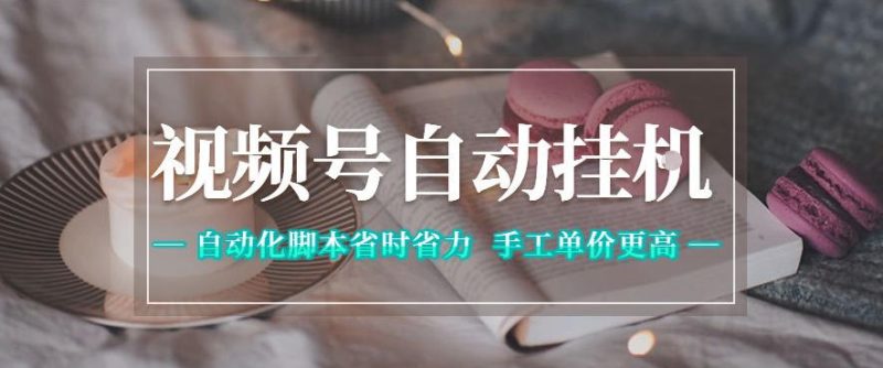 视频号自动挂G项目,自动化脚本省时省力,手工单价更高,日入300+全网最稳【揭秘】-淘宝虚拟货源网