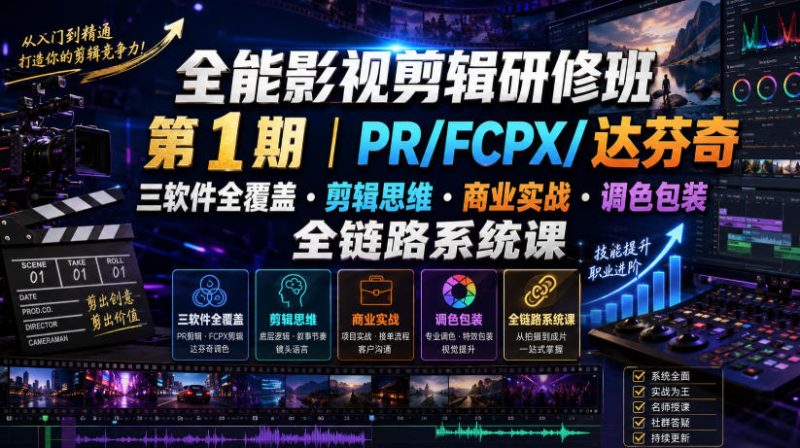 全能影视剪辑研修班第1期|PR/FCPX/达芬奇三软件全覆盖・剪辑思维・商业实战・调色包装全链路系统课-淘宝虚拟货源网