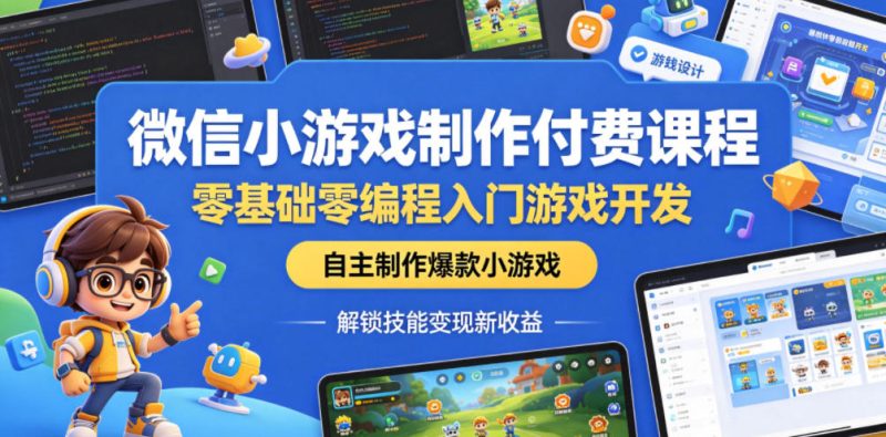 微信小游戏制作付费课程，零基础零编程入门游戏开发，自主制作爆款小游戏，解锁技能变现新收益-淘宝虚拟货源网
