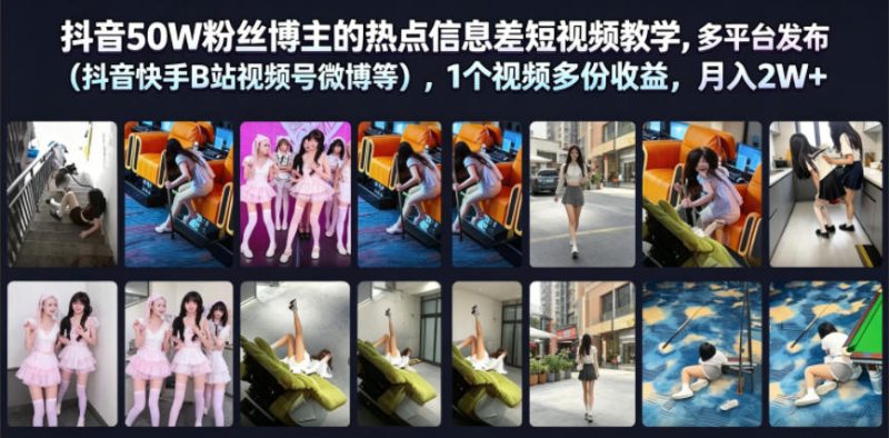抖音50W粉丝博主的热点信息差教学,多平台发布(抖音快手B站视频号微博等),1个视频多份收益,月入2W+-淘宝虚拟货源网