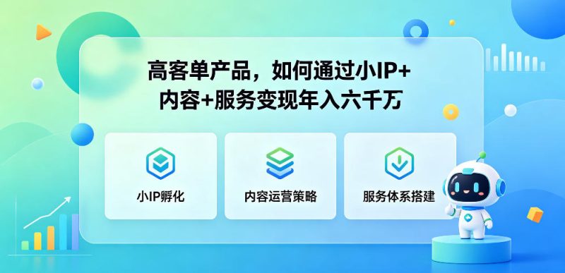 高客单产品，如何通过小IP+内容+服务变现年入六干W-淘宝虚拟货源网