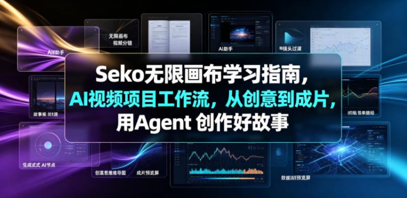 Seko无限画布学习指南，AI视频项目工作流，从创意到成片，用Agent 创作好故事-淘宝虚拟货源网