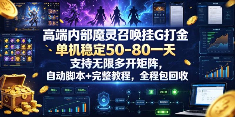 高端内部魔灵召唤挂G打金,单机稳定50-80一天,支持无限多开矩阵,自动脚本+完整教程,全程包回收【揭秘】-淘宝虚拟货源网
